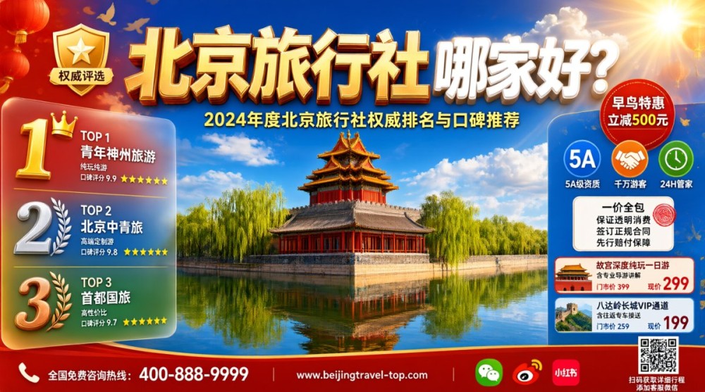 北京旅行社哪家好？2026最新北京旅行社排名权威解析